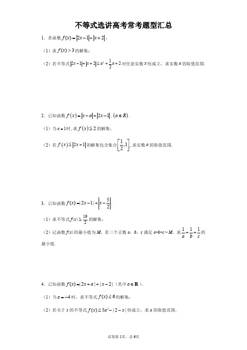 不等式选讲高考常考题型汇总(详解答案)