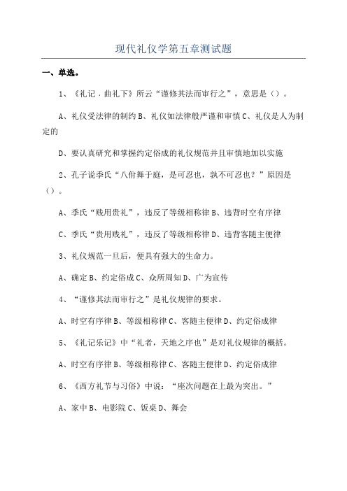 现代礼仪学第五章测试题