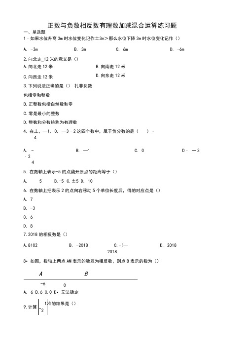 正数与负数相反数有理数加减混合运算练习题(附答案)