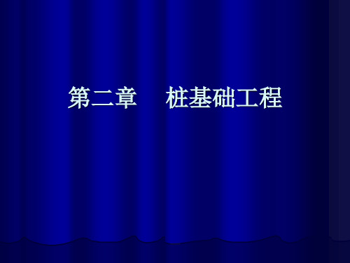 桩基础施工知识二