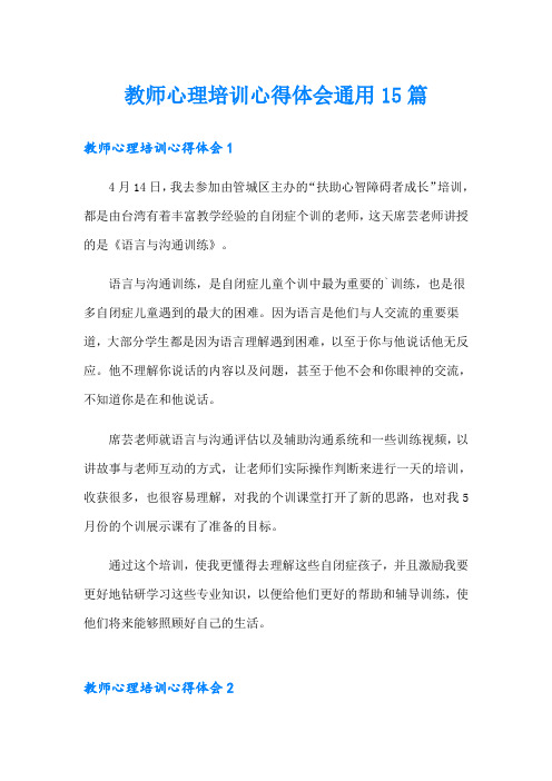 教师心理培训心得体会通用15篇