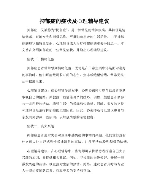 抑郁症的症状及心理辅导建议