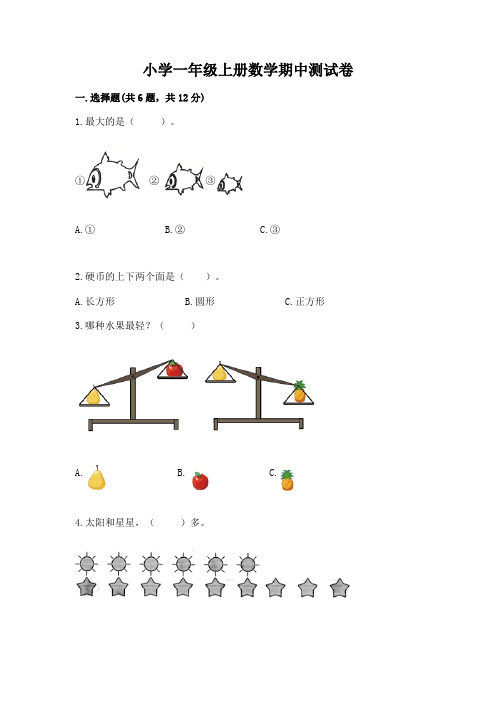 小学一年级上册数学期中测试卷(完整版)word版