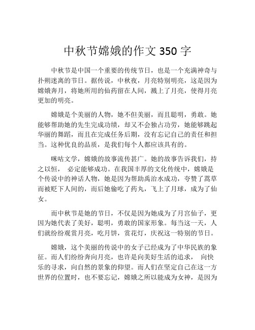 中秋节嫦娥的作文350字