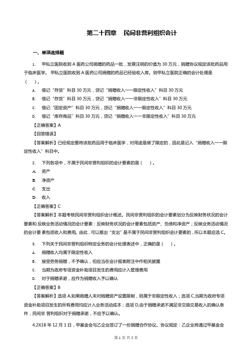 中级会计实务第24章 民间非营利组织会计-题目练习(含习题和答案解析)答案合并