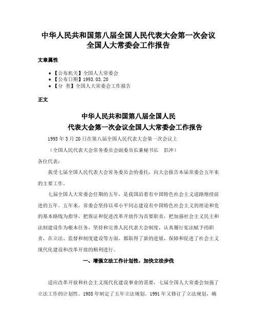 中华人民共和国第八届全国人民代表大会第一次会议全国人大常委会工作报告