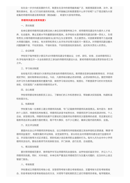 师德师风建设教育制度（精选8篇）