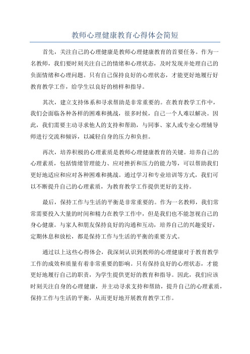 教师心理健康教育心得体会简短