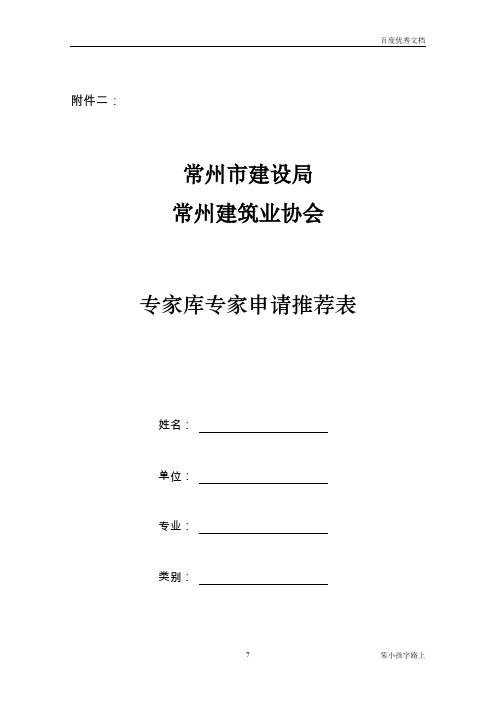 关于组织推荐常州市建设局常州建筑业协会专家库专家资格人选的通知模板可修订