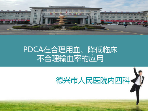 PDCA在合理用血、降低临床不合理输血率的应用