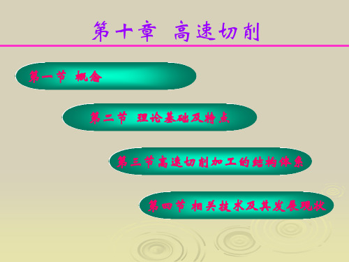 第十章高速切削