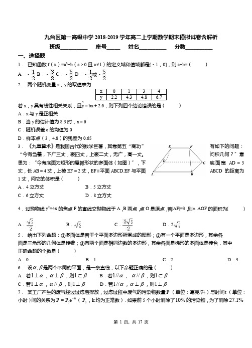 九台区第一高级中学2018-2019学年高二上学期数学期末模拟试卷含解析