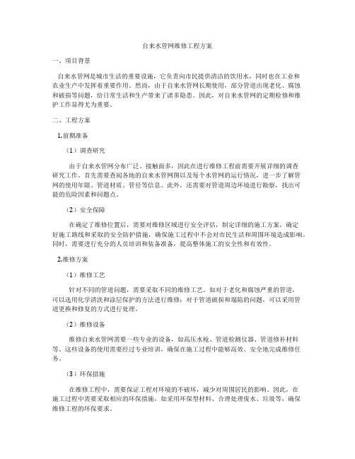 自来水管网维修工程方案