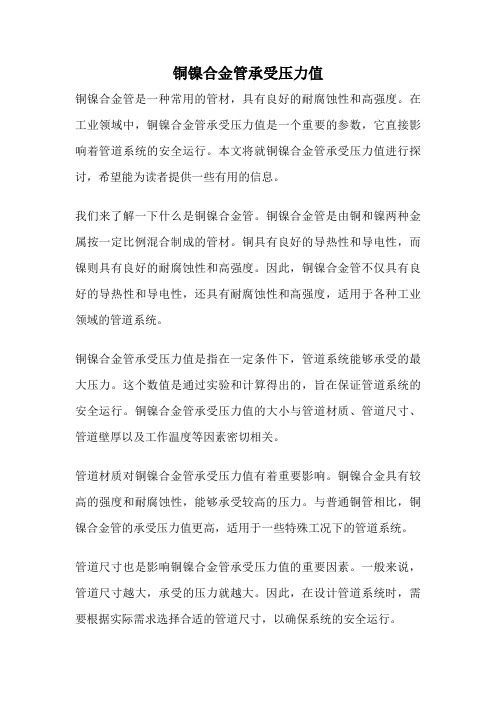 铜镍合金管承受压力值