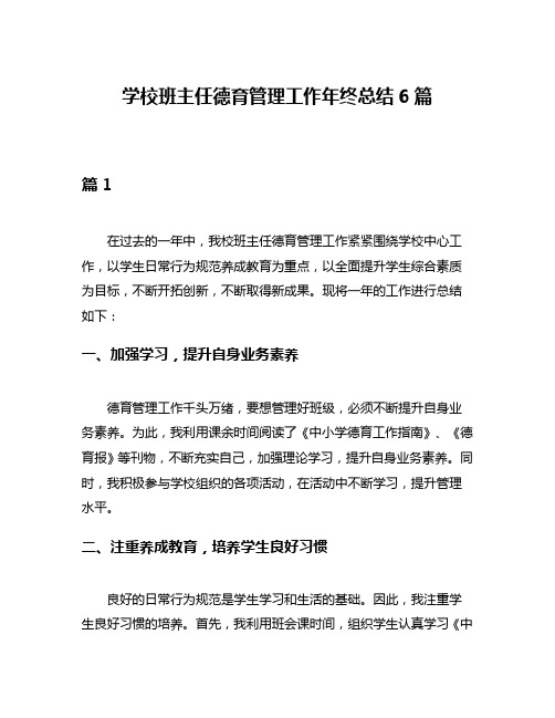 学校班主任德育管理工作年终总结6篇