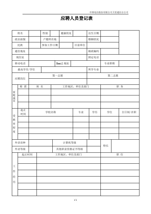 应聘人员登记表范表