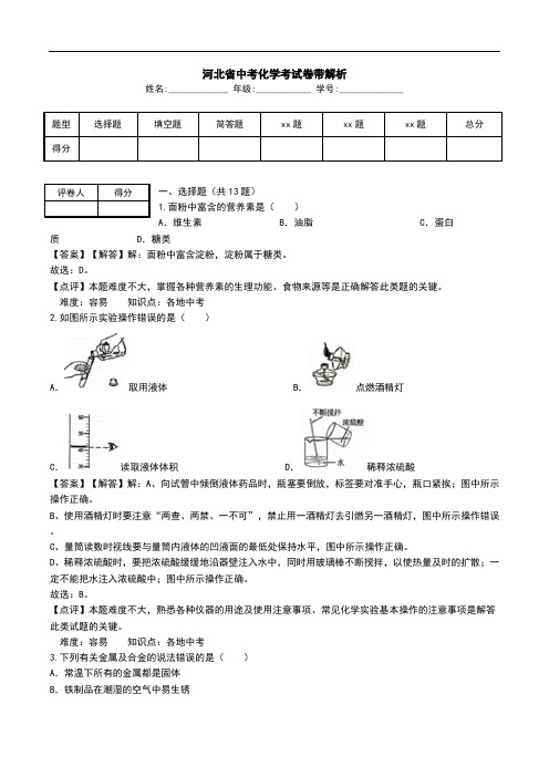 河北省中考化学考试卷带解析.doc