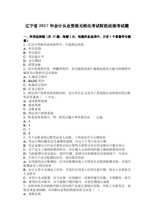辽宁省2017年会计从业资格无纸化考试财经法规考试题
