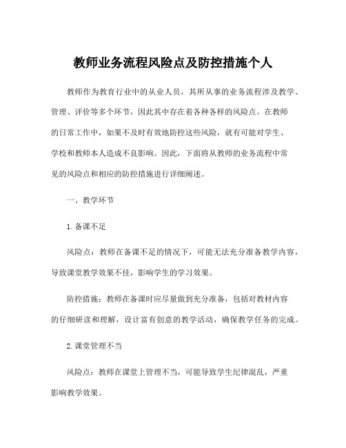 教师业务流程风险点及防控措施个人