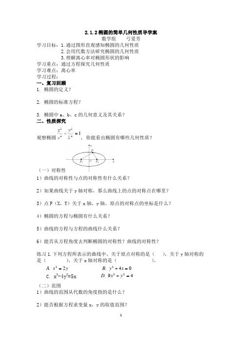 椭圆几何性质导学案