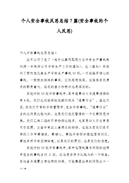 个人安全事故反思总结7篇(安全事故的个人反思)