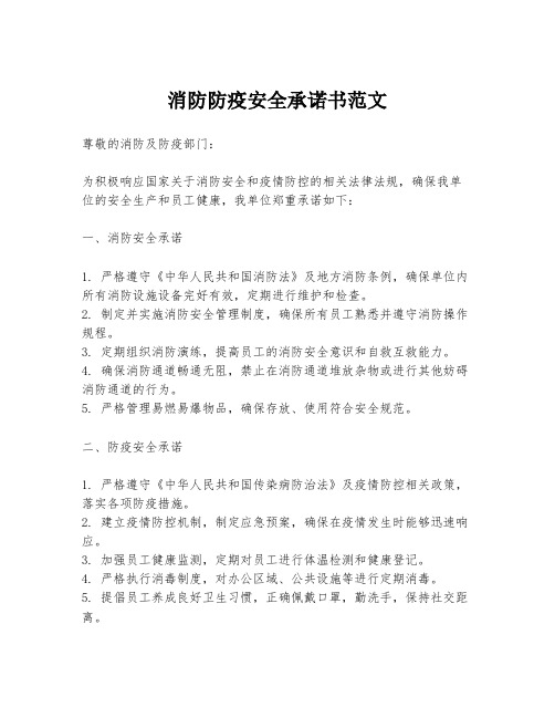 消防防疫安全承诺书范文