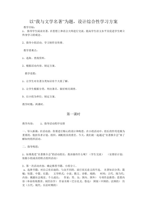 以“我与文学名著”为题,设计综合性学习方案