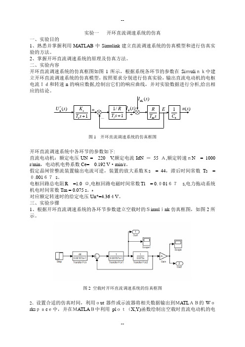 实验一、开环直流调速系统的仿真实验