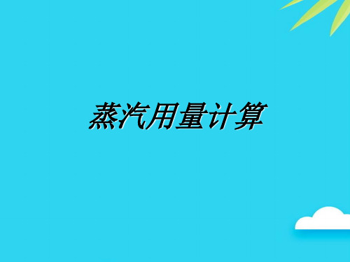 【正式版】蒸汽用量计算PPT