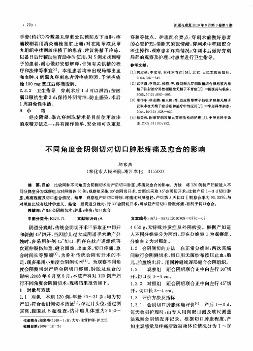 不同角度会阴侧切对切口肿胀疼痛及愈合的影响