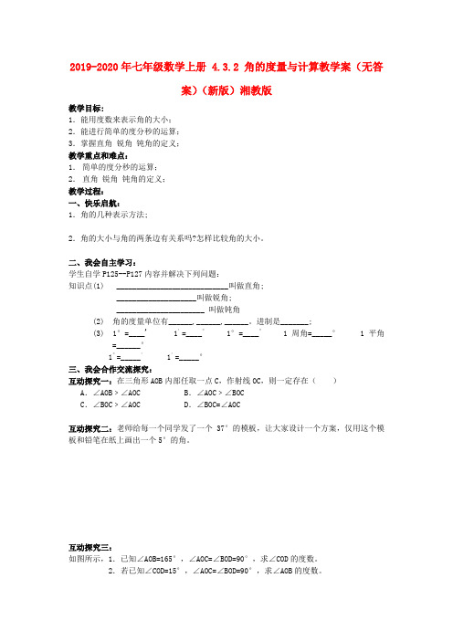 2019-2020年七年级数学上册 4.3.2 角的度量与计算教学案(无答案)(新版)湘教版