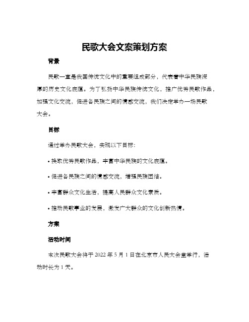 民歌大会文案策划方案