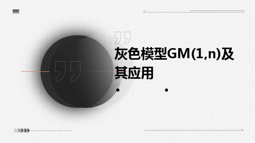 灰色模型GM1,N及其应用