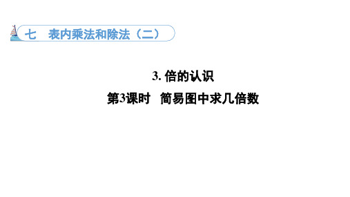 7.3. 3  简易图中求几倍数(课件)冀教版数学二年级上册