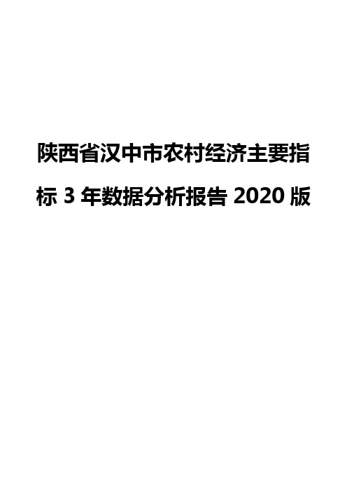 陕西省汉中市农村经济主要指标3年数据分析报告2020版