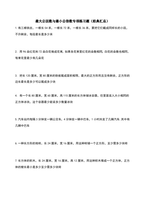 最大公因数与最小公倍数专项练习题(经典汇总)