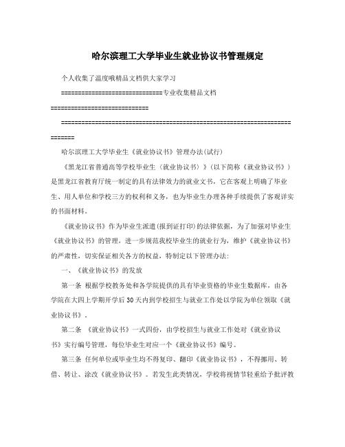 哈尔滨理工大学毕业生就业协议书管理规定