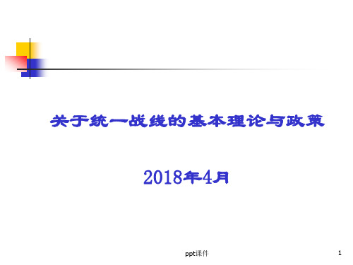 关于统一战线的基本理论与政策  ppt课件