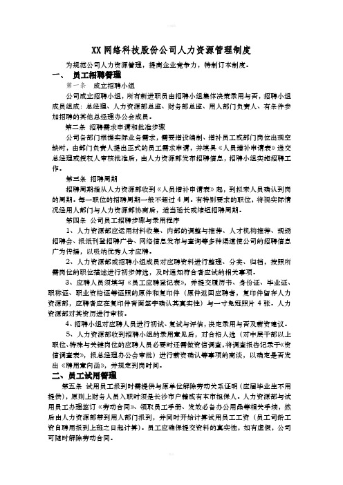 XX网络科技股份公司人力资源管理制度