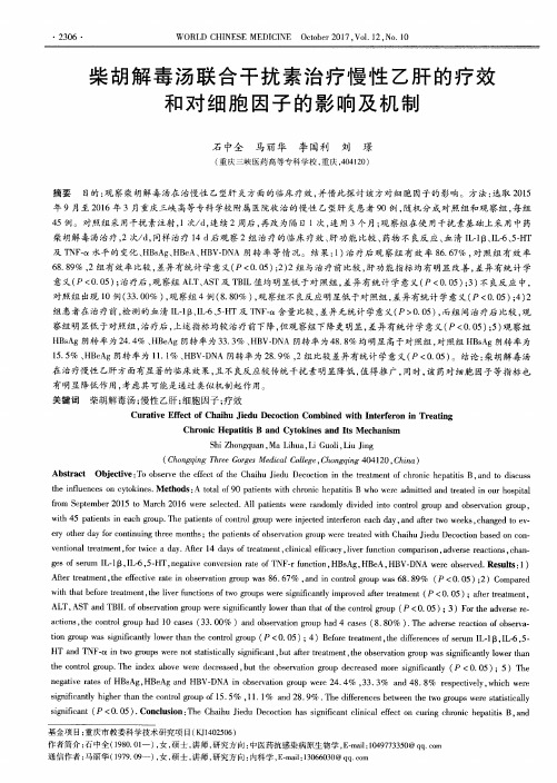 柴胡解毒汤联合干扰素治疗慢性乙肝的疗效和对细胞因子的影响及机制