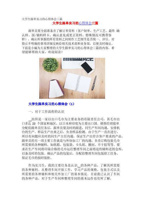 大学生跟单实习的心得体会三篇