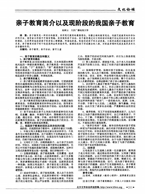 亲子教育简介以及现阶段的我国亲子教育