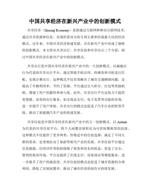 中国共享经济在新兴产业中的创新模式