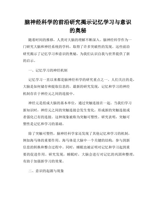 脑神经科学的前沿研究揭示记忆学习与意识的奥秘