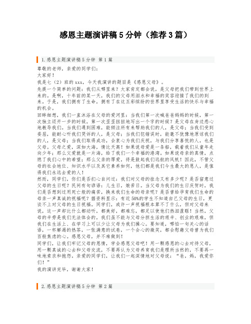 感恩主题演讲稿5分钟(推荐3篇)