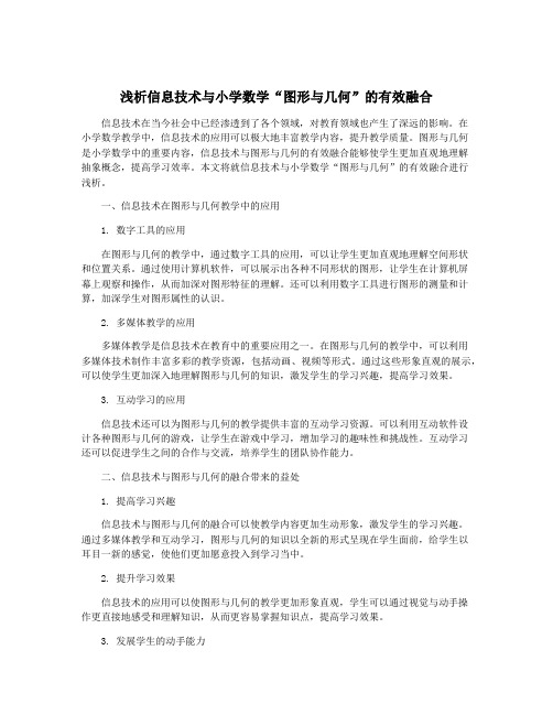 浅析信息技术与小学数学“图形与几何”的有效融合