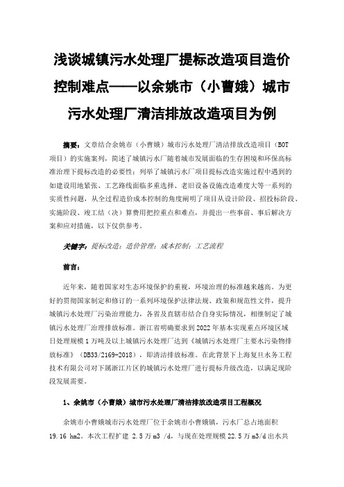 浅谈城镇污水处理厂提标改造项目造价控制难点——以余姚市（小曹娥）城市污水处理厂清洁排放改造项目为例