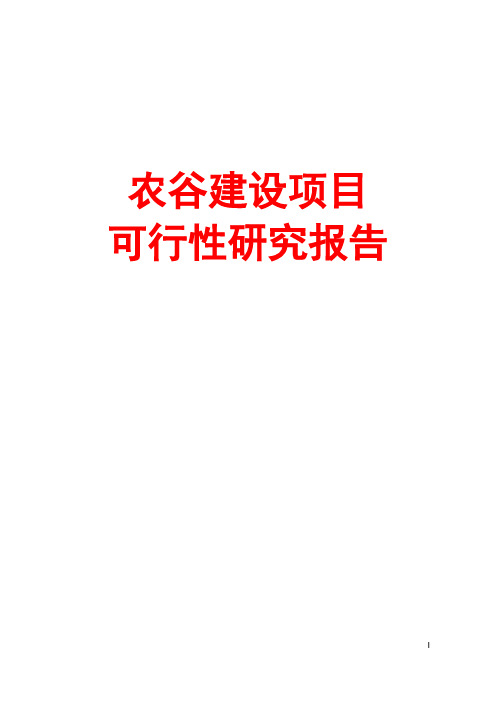 【精品推荐完整版】农谷建设项目可行性研究报告报告