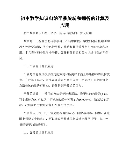 初中数学知识归纳平移旋转和翻折的计算及应用