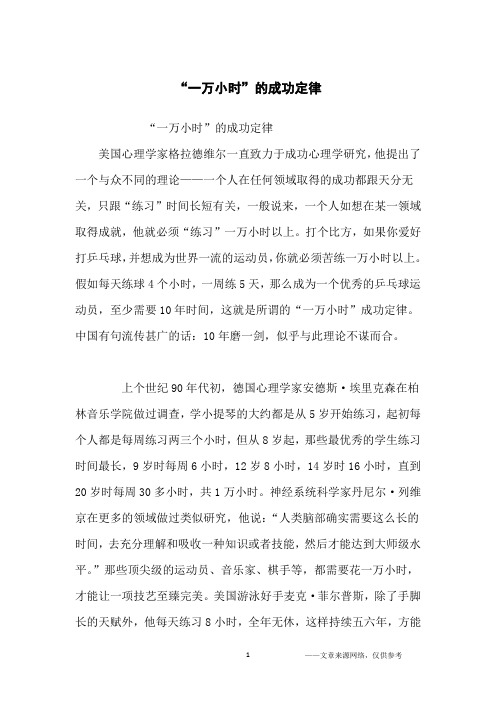 “一万小时”的成功定律_哲理故事